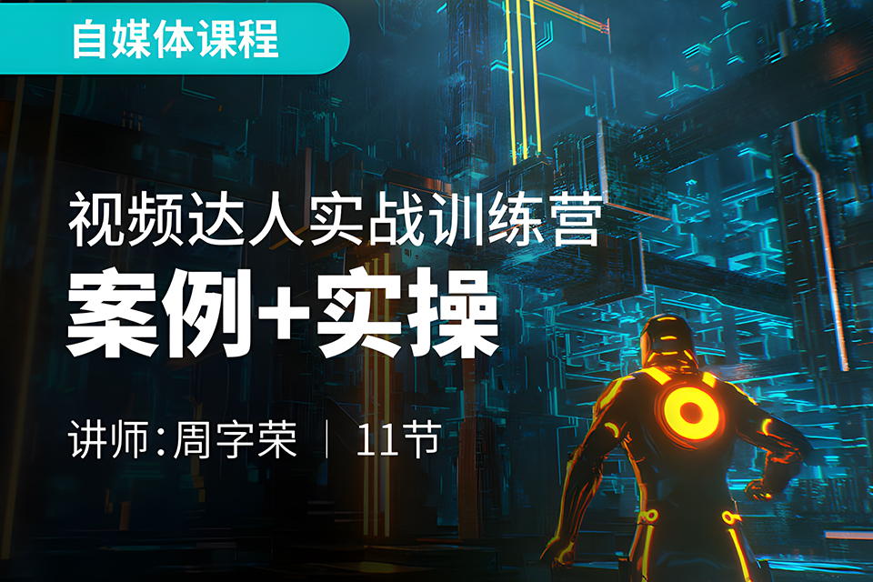 昆明视频达人实战训练营