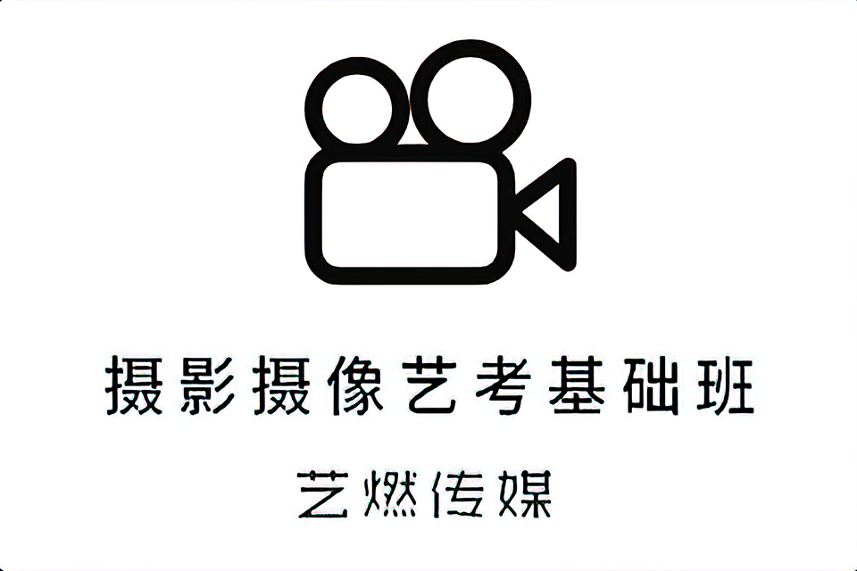 佛山摄影摄像艺考基础班