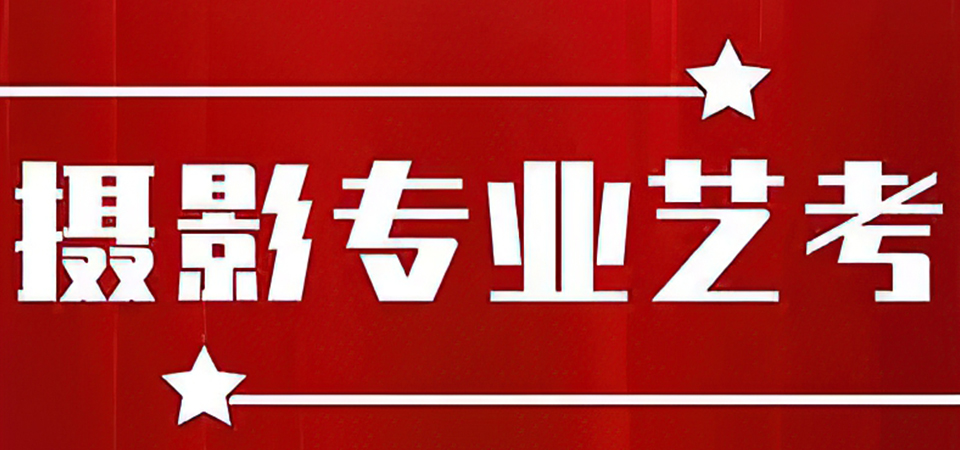 摄影摄像艺考强化班