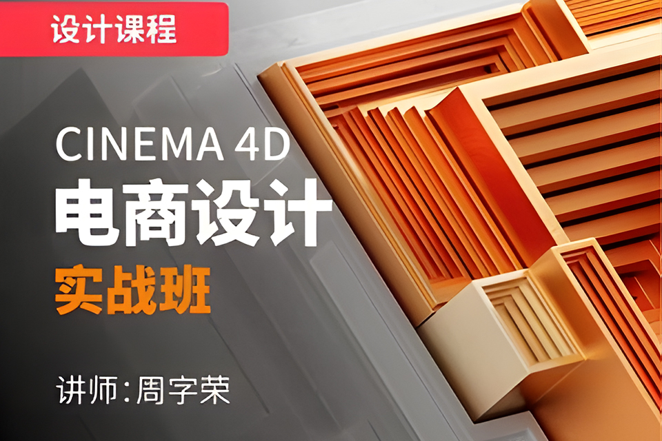 昆明C4D电商设计实战班