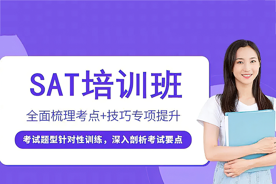郑州SAT考试培训