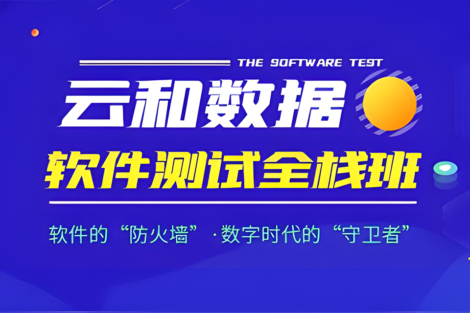 郑州软件测试全栈班