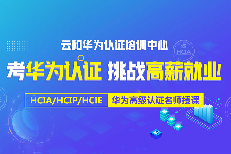 郑州华为ICT认证
