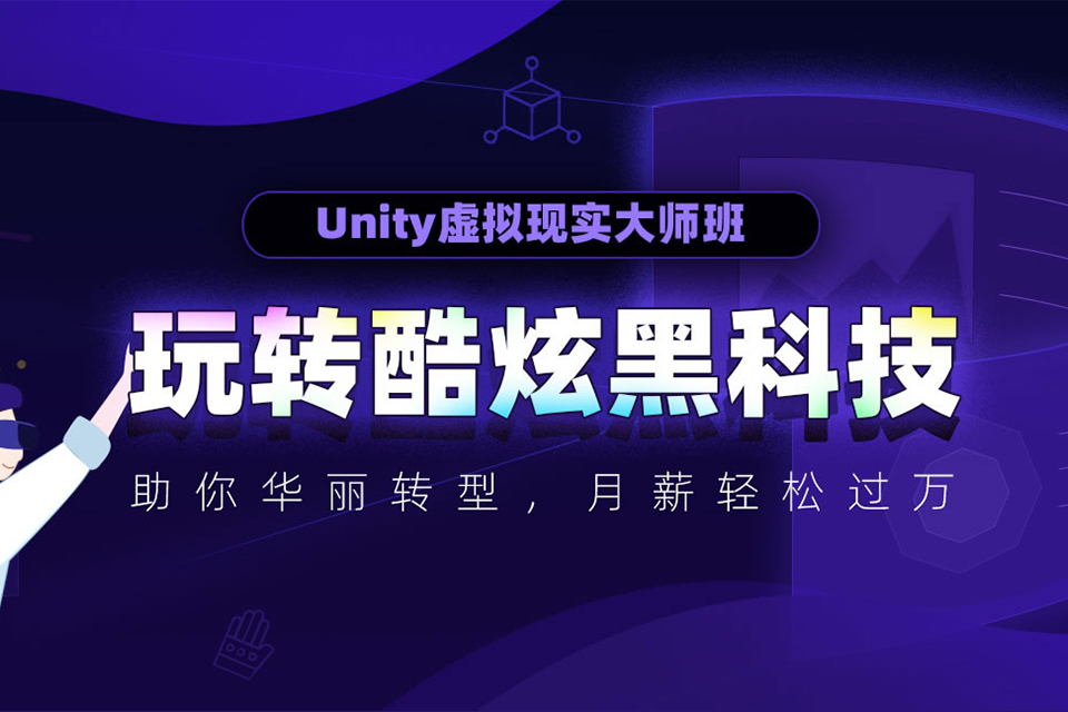 郑州Unity虚拟现实班