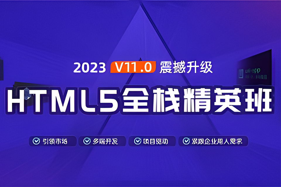 郑州HTML5全栈精英班