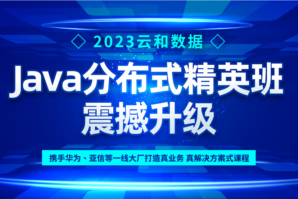 郑州JAVA分布式精英班