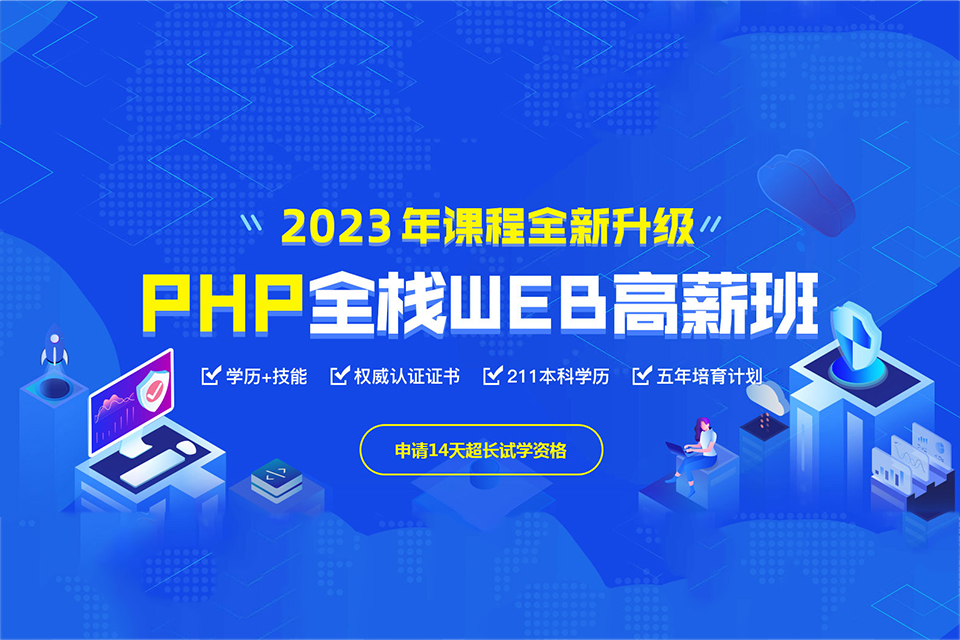 郑州PHP全栈高薪班