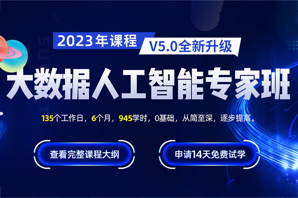 郑州大数据人工智能专家班