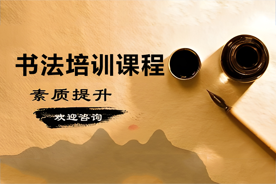 上海书法培训课程