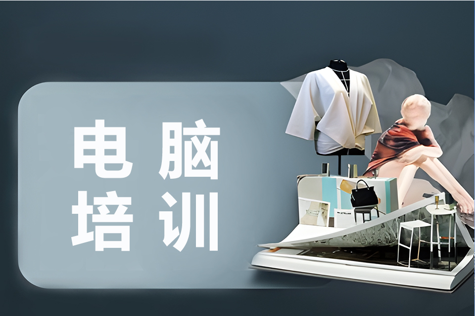 广州电脑基础培训班