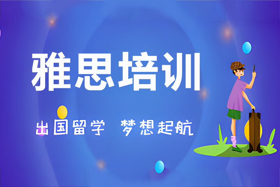 郑州雅思培训课程