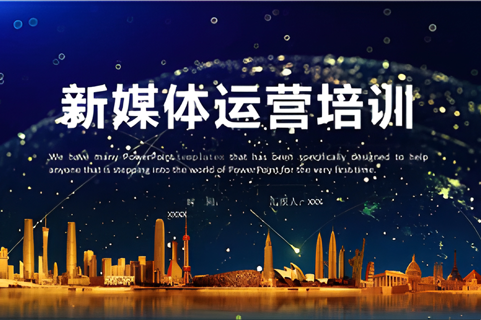 漯河新媒体运营培训