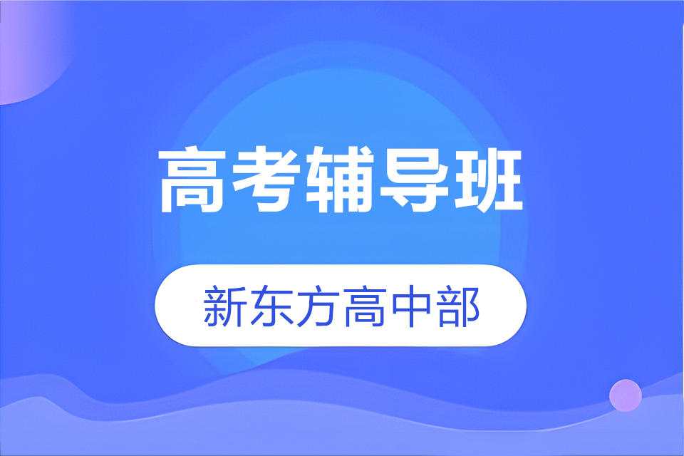 昆明高考辅导班