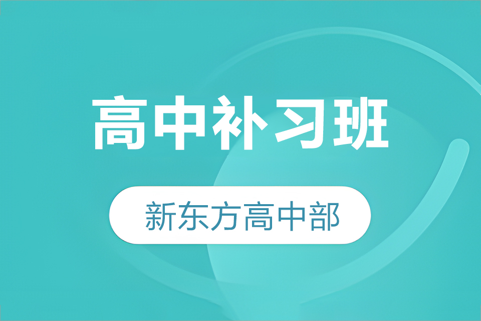 昆明高中补习班