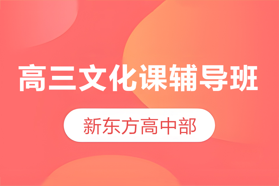 昆明高三文化课辅导班