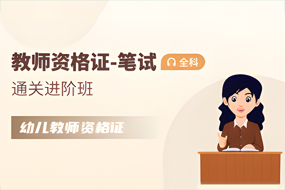 石家庄幼儿教师资格证笔试班