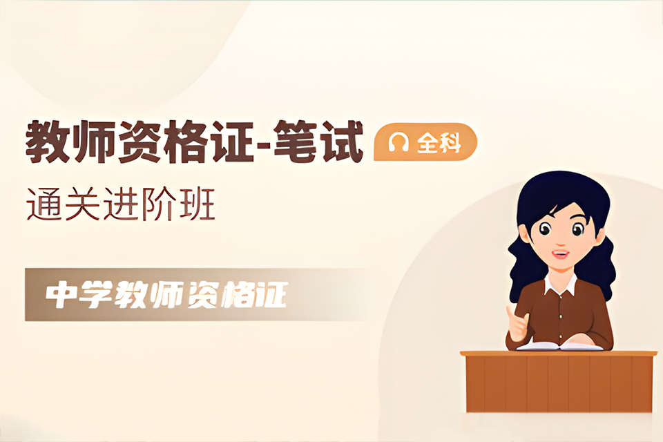 石家庄中学教师资格证笔试班