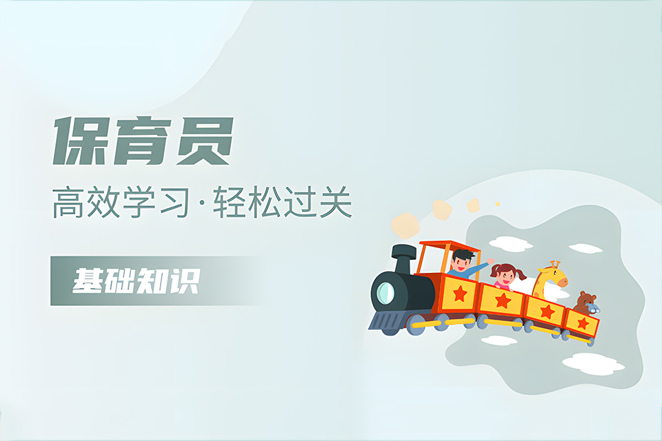 石家庄保育员(基础知识)