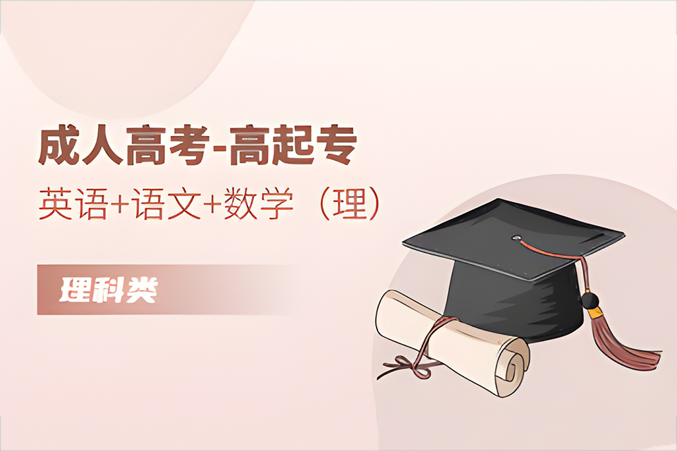 石家庄成人高考(高起专)