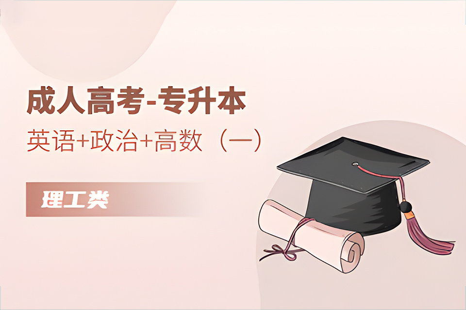 石家庄成人高考(专升本)