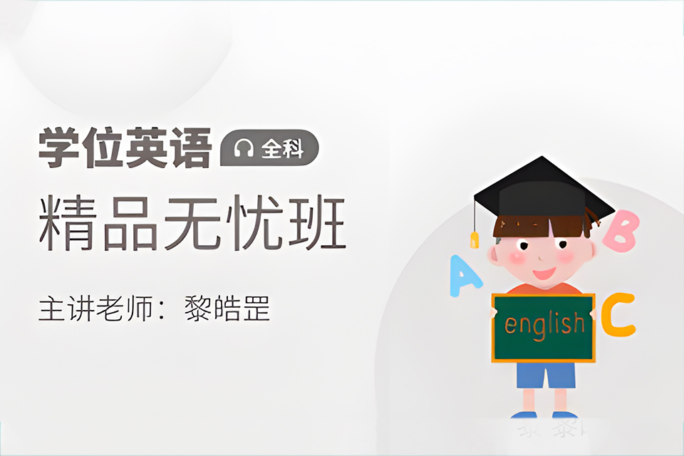石家庄专升本学位英语