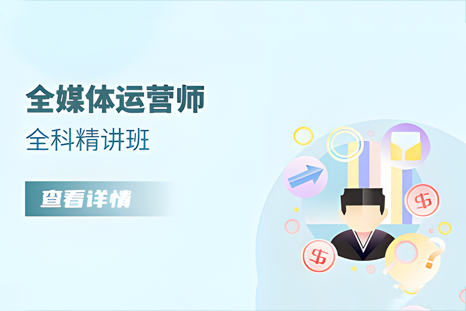 石家庄全媒体运营师全科班