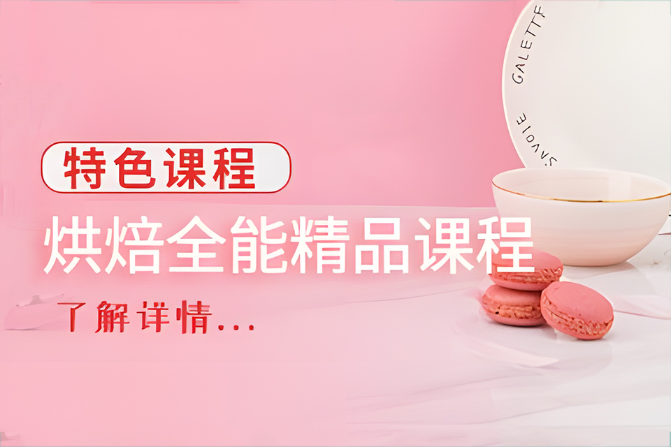 青岛烘焙全能班