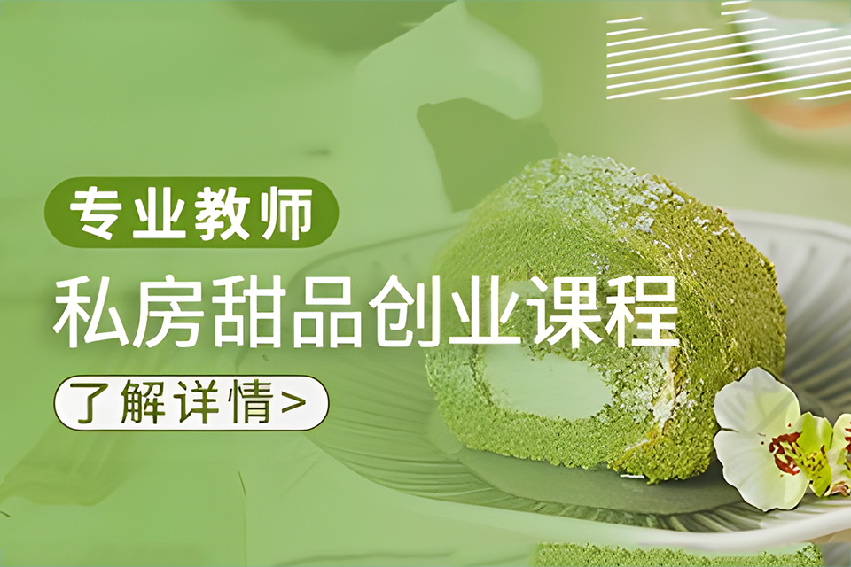 青岛私房甜品创业班