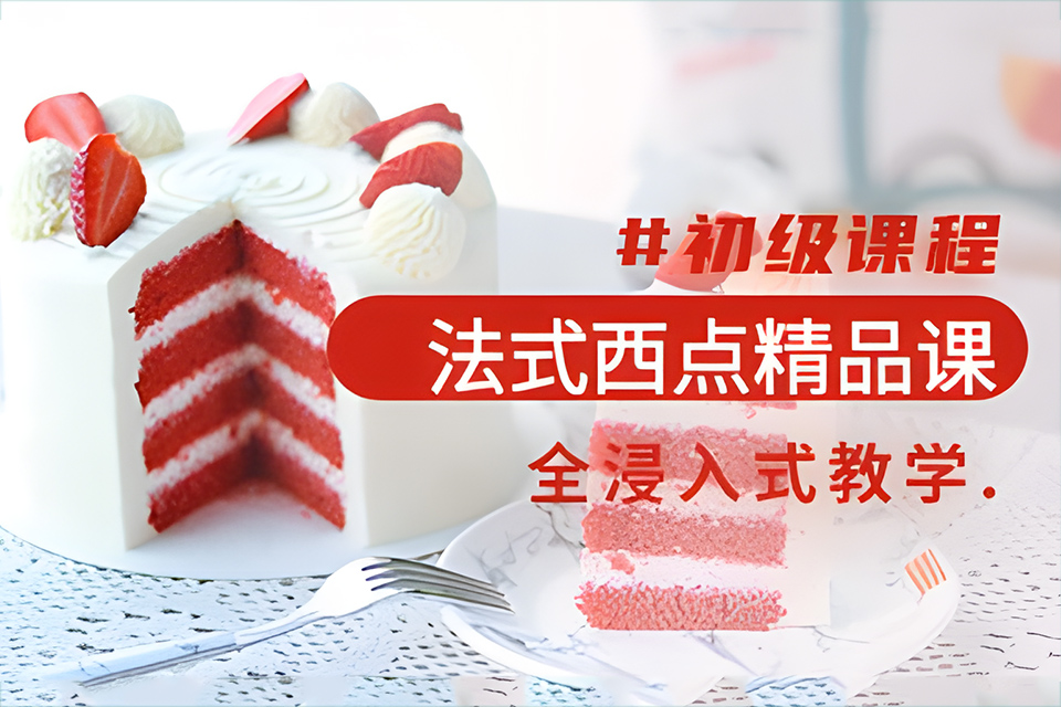 青岛法式西点培训班
