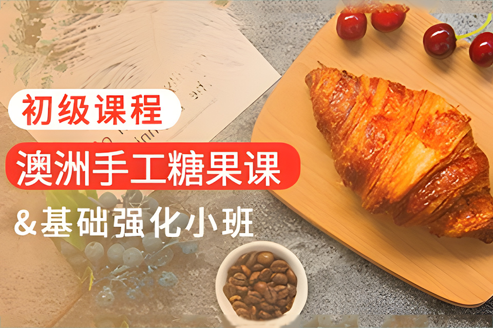 青岛澳洲手工糖果培训班