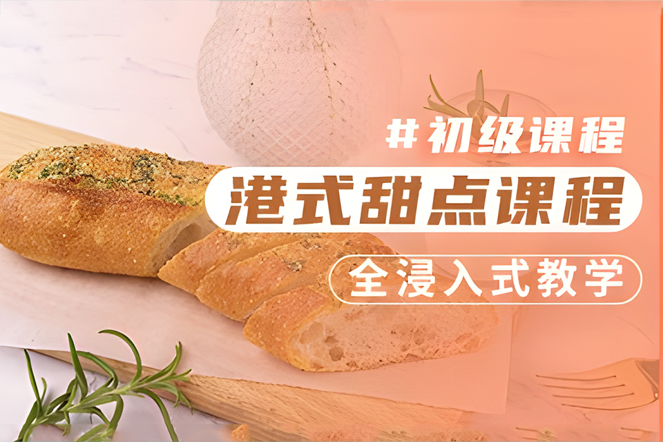 青岛港式甜点培训小班