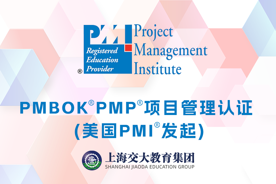 上海PMP认证考试培训