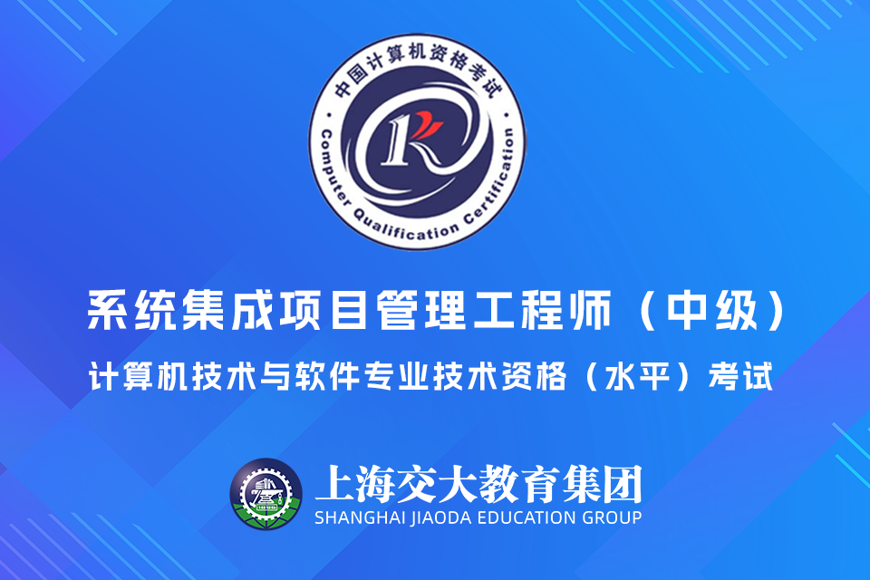 上海系统集成项目管理中级