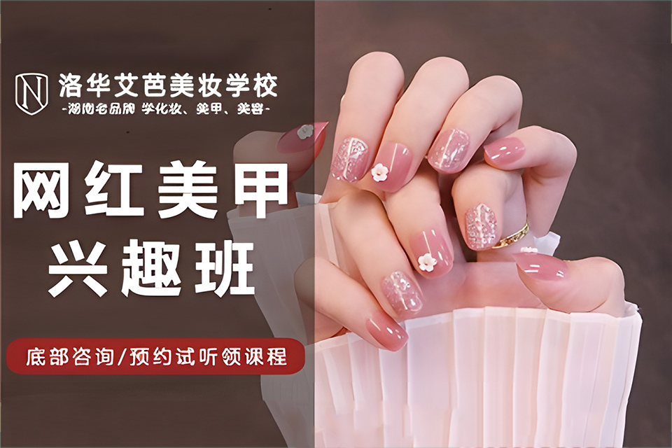 长沙网红美甲兴趣班