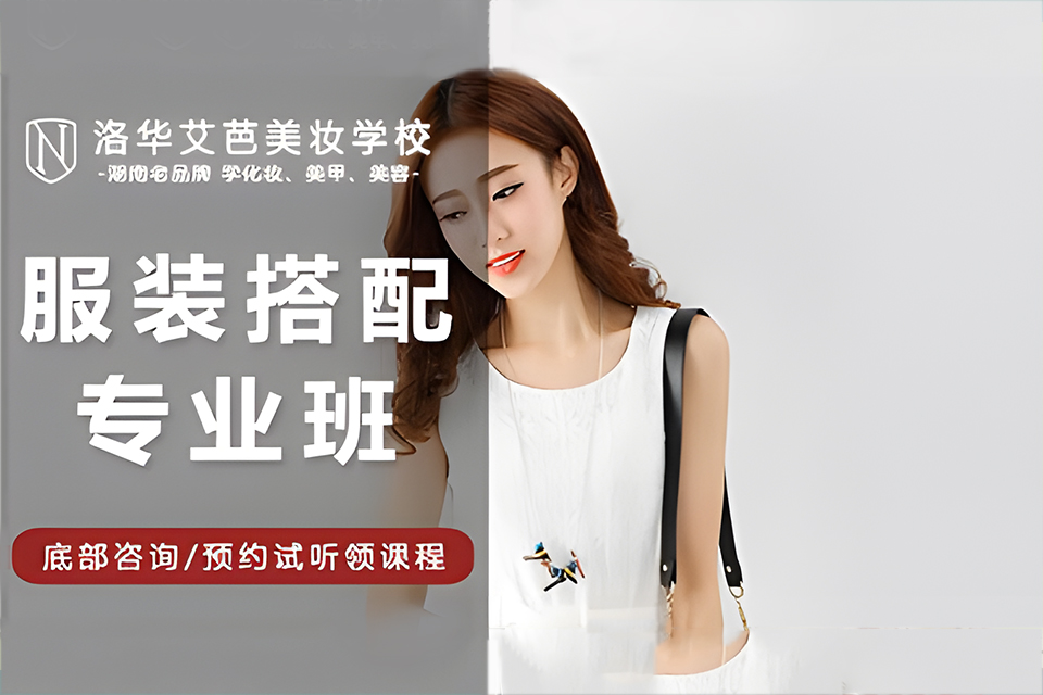 长沙服装搭配班