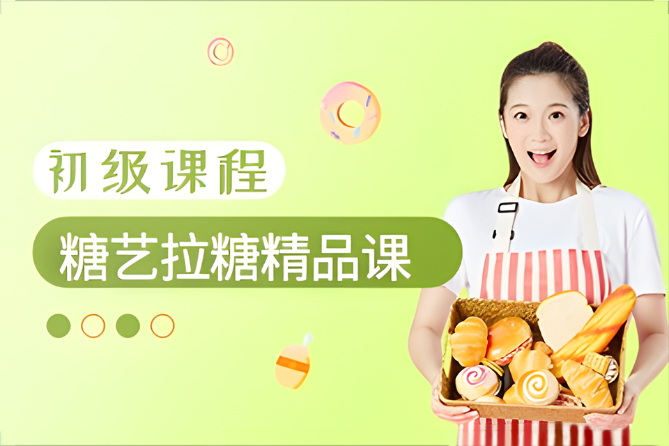 青岛糖艺拉糖小班课程