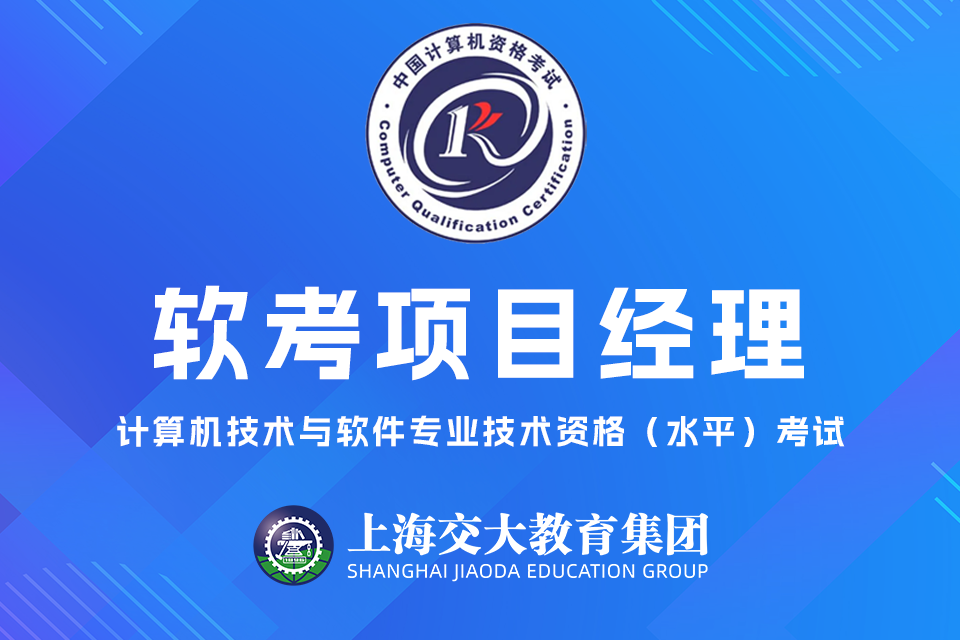 上海软考项目经理培训