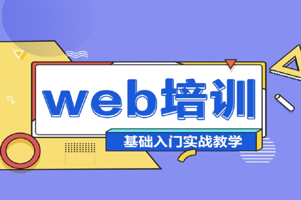 郑州Web大前端课程