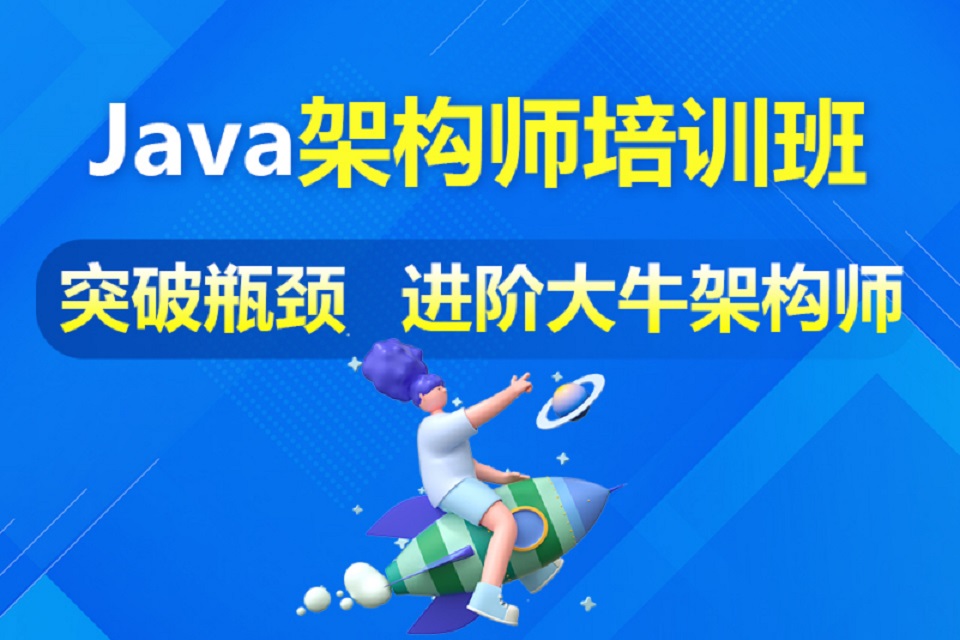 郑州Java架构师课程