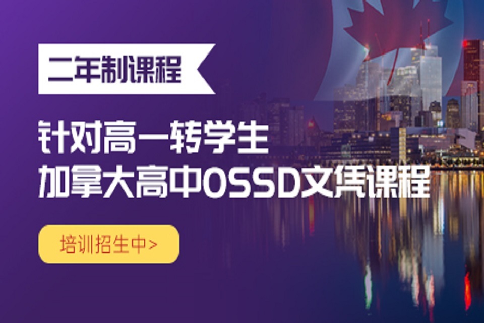 北京OSSD二年制