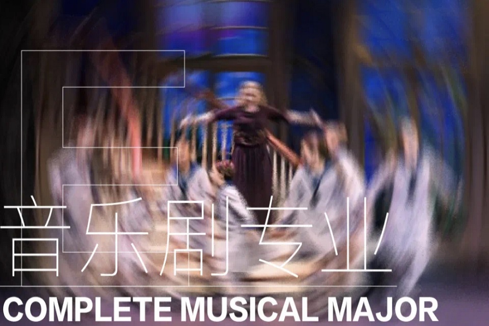 杭州音乐剧专业课程