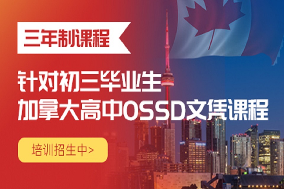 北京OSSD三年制课程