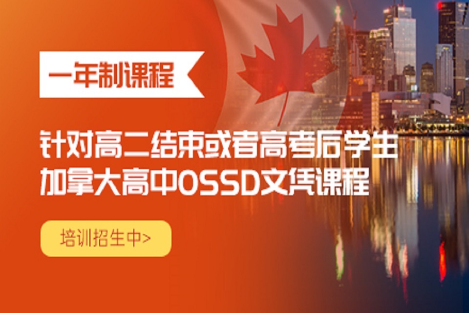 北京OSSD一年制