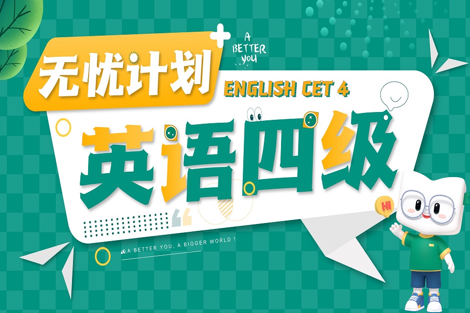 石家庄英语四级课程