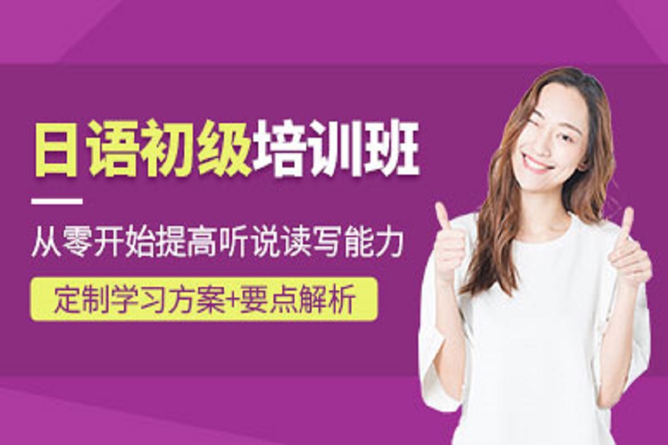 大连大连日语初级培训