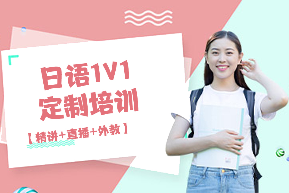 大连日语1V1定制培训