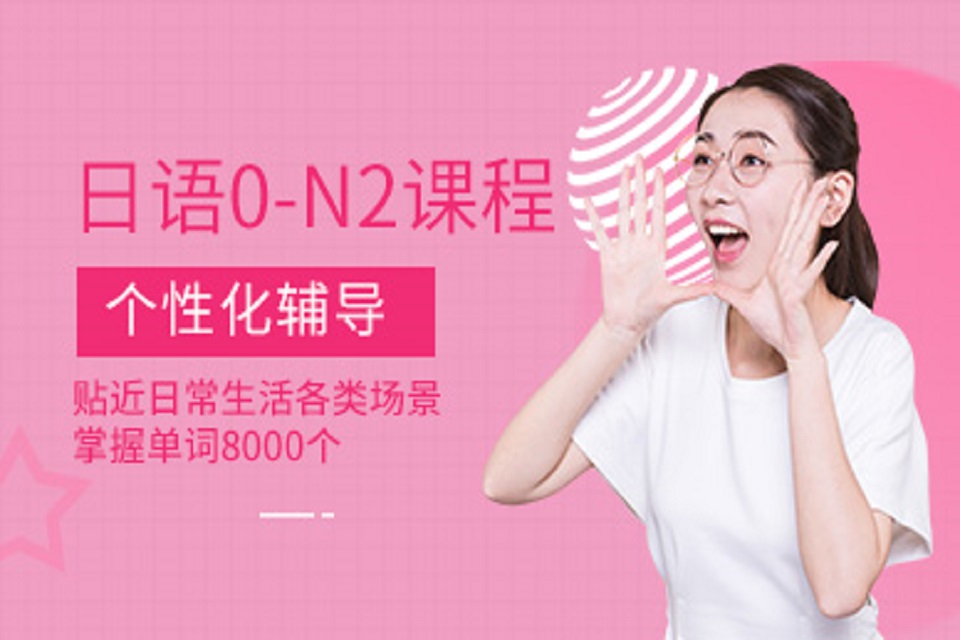 大连日语0-N2精讲班