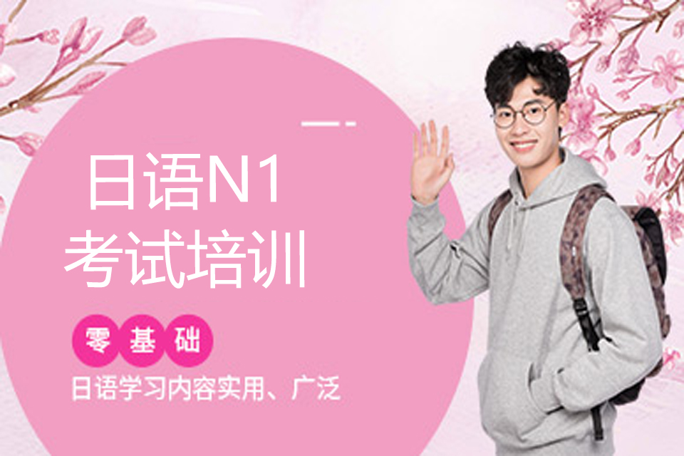 大连日语N1考试培训