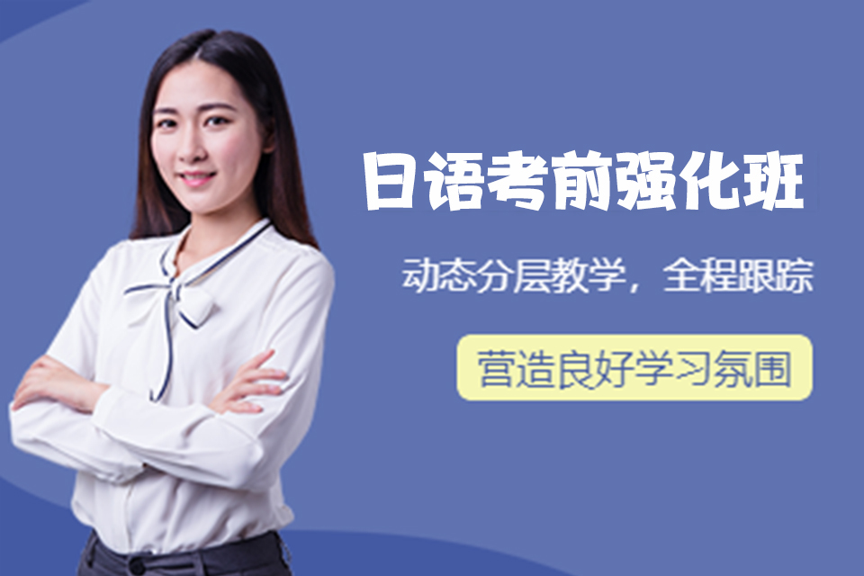 大连日语考前强化班
