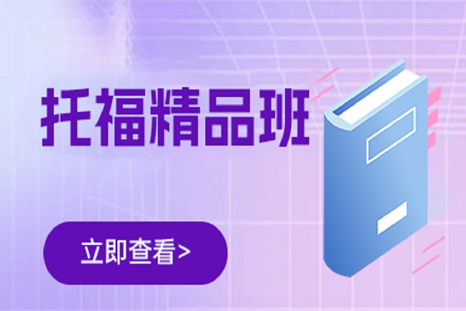 北京精品托福课程